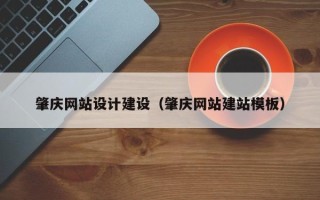 宜阳肇庆网站设计建设（肇庆网站建站模板）