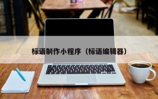 宜阳标语制作小程序（标语编辑器）