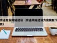 宜阳南通推荐网站建设（南通网站建设方案模板下载）