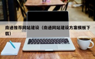 宜阳南通推荐网站建设（南通网站建设方案模板下载）