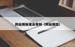 宜阳网站模板建设视频（网站模版）