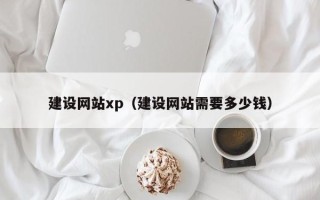 宜阳建设网站xp（建设网站需要多少钱）