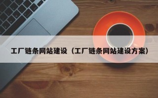宜阳工厂链条网站建设（工厂链条网站建设方案）