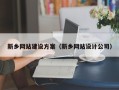 宜阳新乡网站建设方案（新乡网站设计公司）