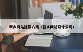 宜阳新乡网站建设方案（新乡网站设计公司）