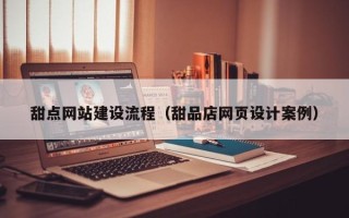 宜阳甜点网站建设流程（甜品店网页设计案例）