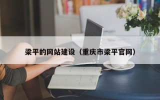 宜阳梁平的网站建设（重庆市梁平官网）