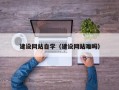 宜阳建设网站自学（建设网站难吗）