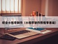 宜阳综合小程序制作（小程序制作教程零基础）