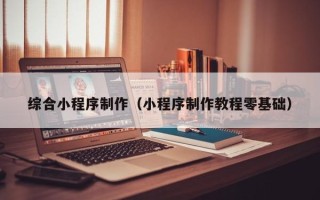 宜阳综合小程序制作（小程序制作教程零基础）