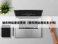 宜阳迪庆网站建设费用（肇庆网站建设多少钱）
