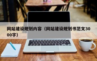 宜阳网站建设规划内容（网站建设规划书范文3000字）