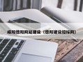 宜阳咸阳德阳网站建设（德阳建设招标网）