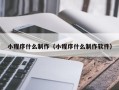 宜阳小程序什么制作（小程序什么制作软件）