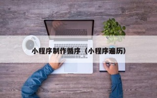 宜阳小程序制作循序（小程序遍历）
