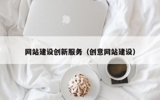 宜阳网站建设创新服务（创意网站建设）