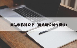 宜阳网站制作建设书（网站建设制作模板）