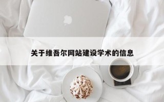 宜阳关于维吾尔网站建设学术的信息