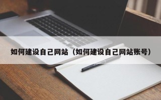 宜阳如何建设自己网站（如何建设自己网站账号）