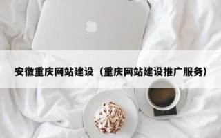 宜阳安徽重庆网站建设（重庆网站建设推广服务）