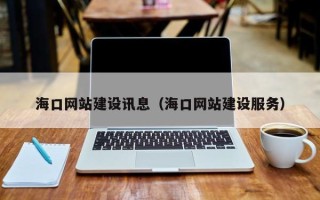 宜阳海口网站建设讯息（海口网站建设服务）