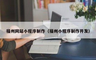 宜阳福州网站小程序制作（福州小程序制作开发）