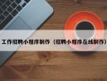宜阳工作招聘小程序制作（招聘小程序在线制作）