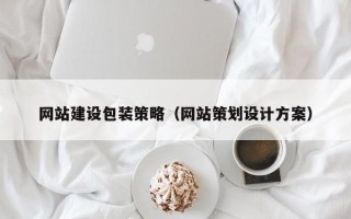 宜阳网站建设包装策略（网站策划设计方案）