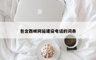 宜阳包含西峡网站建设电话的词条