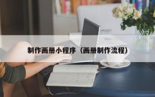 宜阳制作画册小程序（画册制作流程）