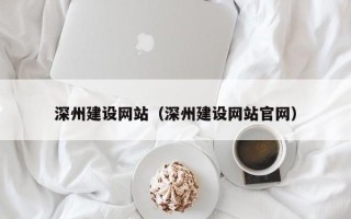 宜阳深州建设网站（深州建设网站官网）