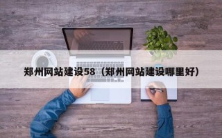 宜阳郑州网站建设58（郑州网站建设哪里好）