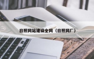 宜阳日照网站建设全网（日照网厂）