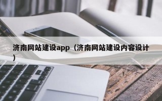 宜阳济南网站建设app（济南网站建设内容设计）