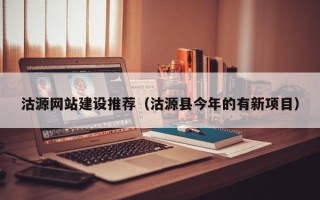 宜阳沽源网站建设推荐（沽源县今年的有新项目）