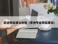 宜阳武进网站建设教程（常州专业网站建设）