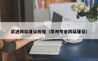 宜阳武进网站建设教程（常州专业网站建设）