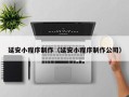 宜阳延安小程序制作（延安小程序制作公司）