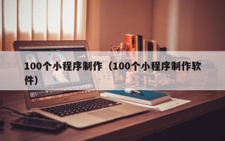 宜阳100个小程序制作（100个小程序制作软件）