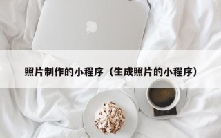 宜阳照片制作的小程序（生成照片的小程序）