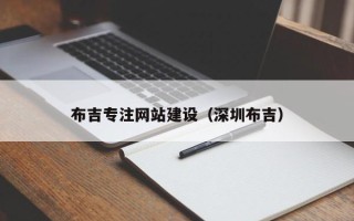 宜阳布吉专注网站建设（深圳布吉）