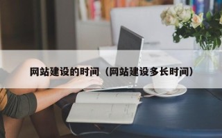 宜阳网站建设的时间（网站建设多长时间）