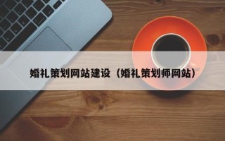 宜阳婚礼策划网站建设（婚礼策划师网站）