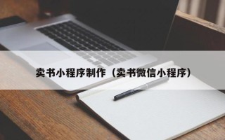 宜阳卖书小程序制作（卖书微信小程序）