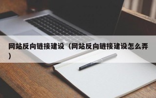 宜阳网站反向链接建设（网站反向链接建设怎么弄）