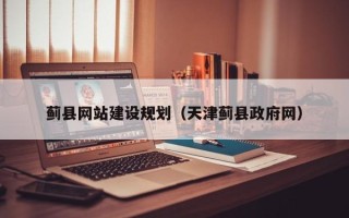 宜阳蓟县网站建设规划（天津蓟县政府网）