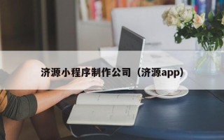宜阳济源小程序制作公司（济源app）